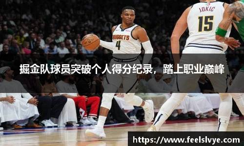 掘金队球员突破个人得分纪录，踏上职业巅峰