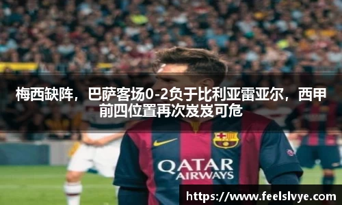梅西缺阵，巴萨客场0-2负于比利亚雷亚尔，西甲前四位置再次岌岌可危