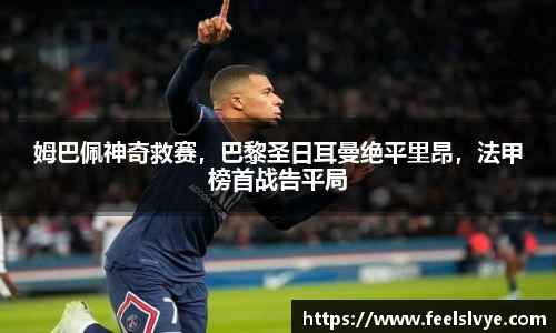 姆巴佩神奇救赛，巴黎圣日耳曼绝平里昂，法甲榜首战告平局