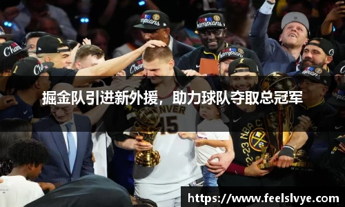 掘金队引进新外援，助力球队夺取总冠军