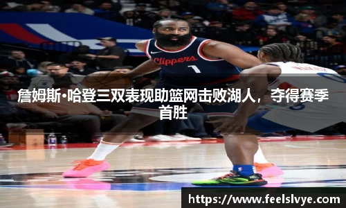 詹姆斯·哈登三双表现助篮网击败湖人，夺得赛季首胜