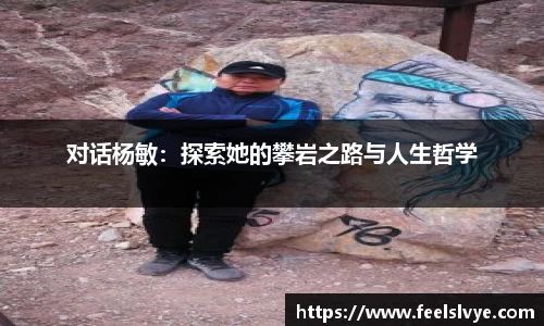 对话杨敏：探索她的攀岩之路与人生哲学