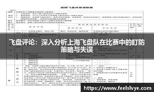 飞盘评论：深入分析上海飞盘队在比赛中的盯防策略与失误
