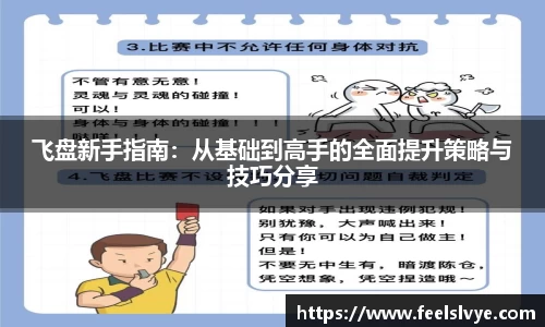 飞盘新手指南：从基础到高手的全面提升策略与技巧分享