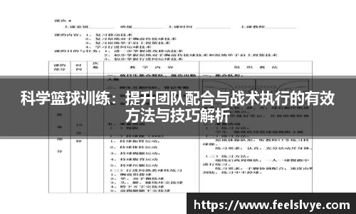 科学篮球训练：提升团队配合与战术执行的有效方法与技巧解析