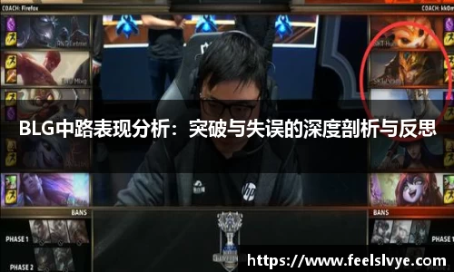 BLG中路表现分析：突破与失误的深度剖析与反思