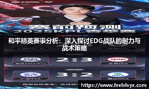 和平精英赛事分析：深入探讨EDG战队的耐力与战术策略