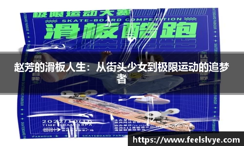 赵芳的滑板人生：从街头少女到极限运动的追梦者