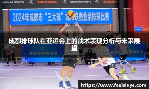 成都排球队在亚运会上的战术表现分析与未来展望