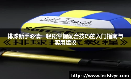 排球新手必读：轻松掌握配合技巧的入门指南与实用建议