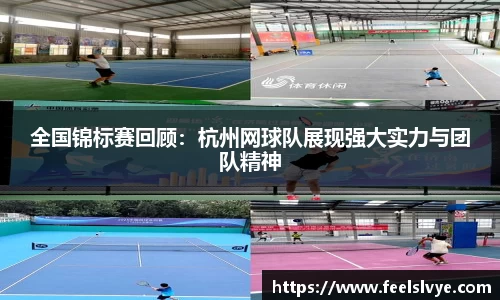 全国锦标赛回顾：杭州网球队展现强大实力与团队精神