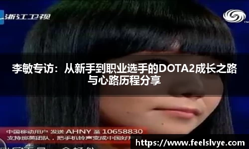 李敏专访：从新手到职业选手的DOTA2成长之路与心路历程分享