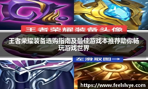 王者荣耀装备选购指南及最佳游戏本推荐助你畅玩游戏世界
