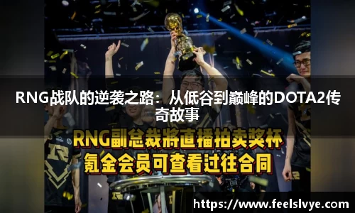 RNG战队的逆袭之路：从低谷到巅峰的DOTA2传奇故事