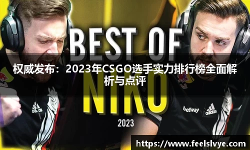 权威发布：2023年CSGO选手实力排行榜全面解析与点评