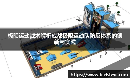 极限运动战术解析成都极限运动队防反体系的创新与实践