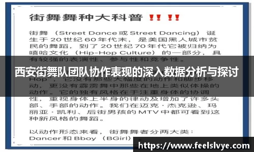 西安街舞队团队协作表现的深入数据分析与探讨