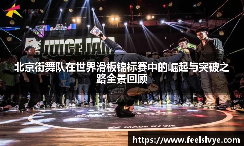 北京街舞队在世界滑板锦标赛中的崛起与突破之路全景回顾