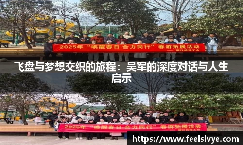 飞盘与梦想交织的旅程：吴军的深度对话与人生启示