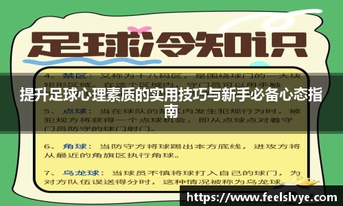 提升足球心理素质的实用技巧与新手必备心态指南