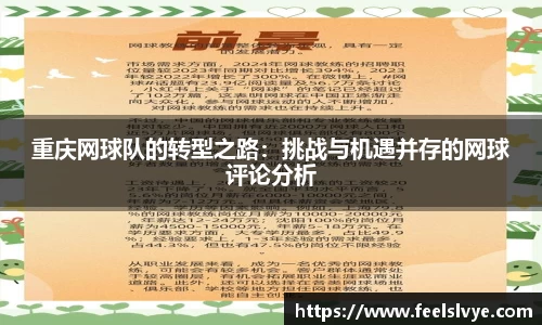 重庆网球队的转型之路：挑战与机遇并存的网球评论分析