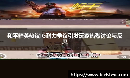 和平精英热议IG耐力争议引发玩家热烈讨论与反思