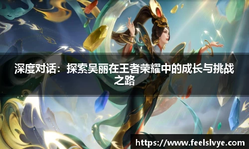 深度对话：探索吴丽在王者荣耀中的成长与挑战之路