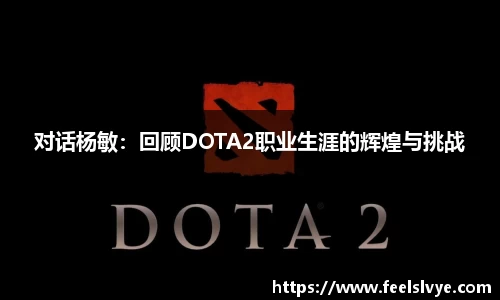 对话杨敏：回顾DOTA2职业生涯的辉煌与挑战