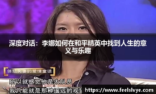 深度对话：李娜如何在和平精英中找到人生的意义与乐趣