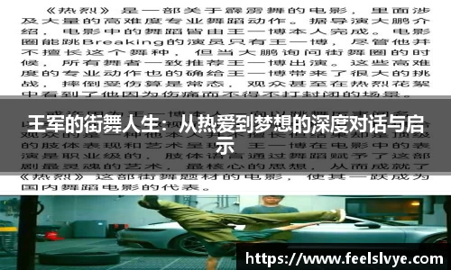 王军的街舞人生：从热爱到梦想的深度对话与启示
