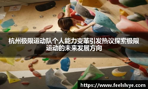 杭州极限运动队个人能力变革引发热议探索极限运动的未来发展方向