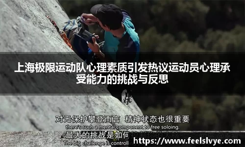 上海极限运动队心理素质引发热议运动员心理承受能力的挑战与反思
