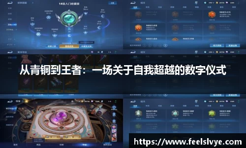 从青铜到王者：一场关于自我超越的数字仪式