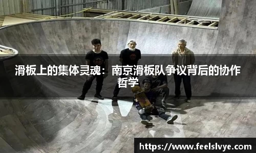 滑板上的集体灵魂：南京滑板队争议背后的协作哲学
