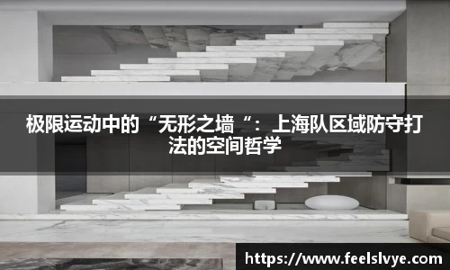 极限运动中的“无形之墙“：上海队区域防守打法的空间哲学