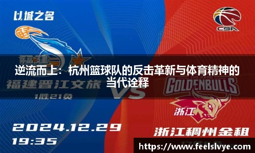 逆流而上：杭州篮球队的反击革新与体育精神的当代诠释