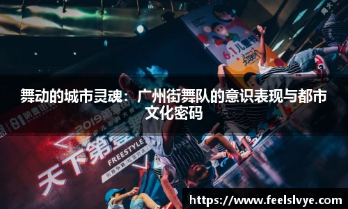 舞动的城市灵魂：广州街舞队的意识表现与都市文化密码