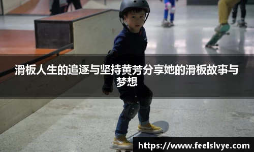 滑板人生的追逐与坚持黄芳分享她的滑板故事与梦想
