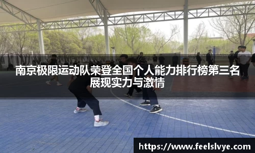 南京极限运动队荣登全国个人能力排行榜第三名展现实力与激情