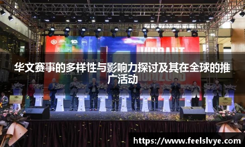华文赛事的多样性与影响力探讨及其在全球的推广活动