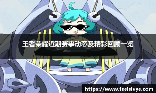 王者荣耀近期赛事动态及精彩回顾一览