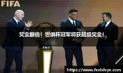 奖金翻倍！世俱杯冠军将获超级奖金！