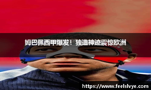 姆巴佩西甲爆发！独造神迹震惊欧洲