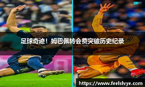 足球奇迹！姆巴佩转会费突破历史纪录