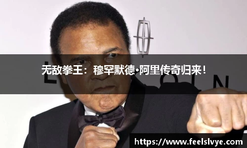 无敌拳王：穆罕默德·阿里传奇归来！