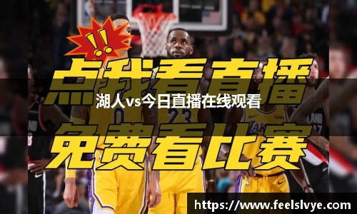 湖人vs今日直播在线观看
