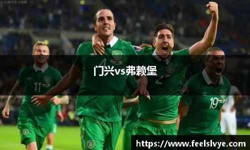 门兴vs弗赖堡