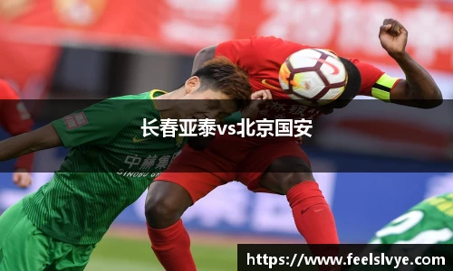 长春亚泰vs北京国安