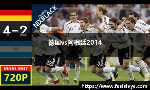 德国vs阿根廷2014