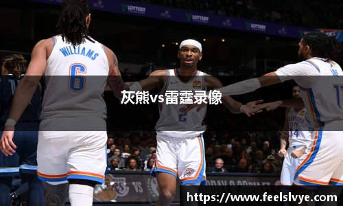 灰熊vs雷霆录像